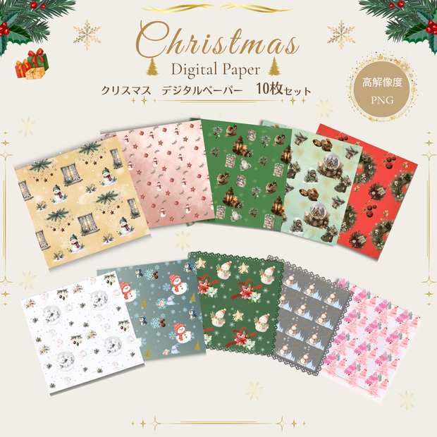 クリスマス デジタルペーパー10枚セット｜PNG・2000×2000px