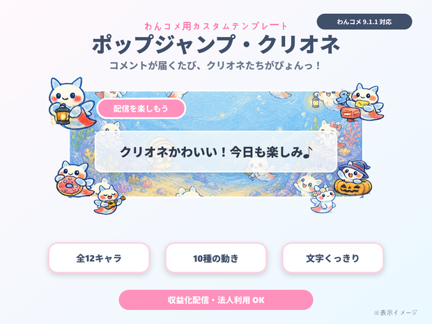 【わんコメ用】クリオネが舞うコメント装飾テンプレート｜ポップジャンプ