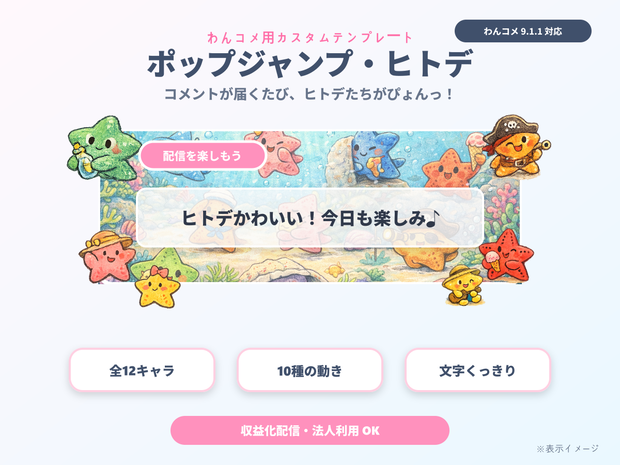 【わんコメ用】ヒトデが跳ねるコメント装飾テンプレート｜ポップジャンプ