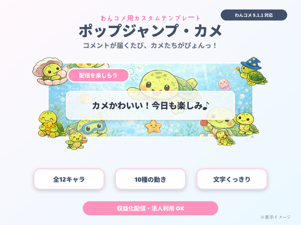 【わんコメ用】カメが跳ねるコメント装飾テンプレート｜ポップジャンプ