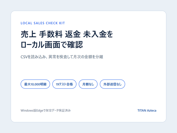 売上・手数料・返金・未入金を月次確認できるローカル集計キット