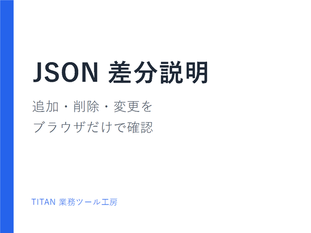 JSON差分説明ツール｜追加・削除・変更をブラウザだけで確認