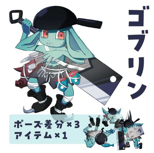 モンスター「ゴブリン」