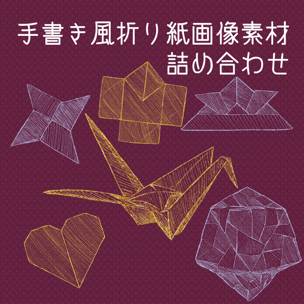 【無料あり】手書き風折り紙画像素材詰め合わせ