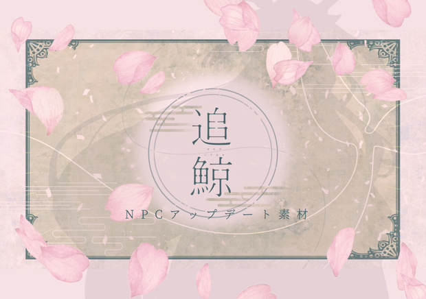 追鯨アップデート素材-🌸-