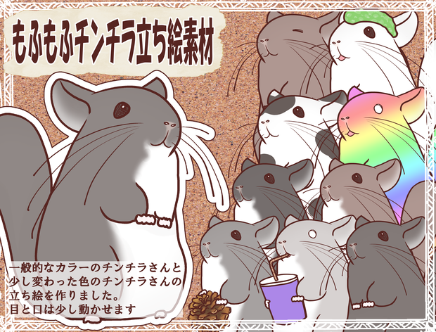 チンチラ立ち絵素材ver8