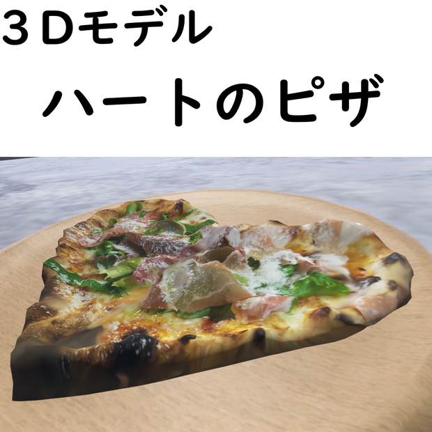 ハートのピザ【VRChat想定】