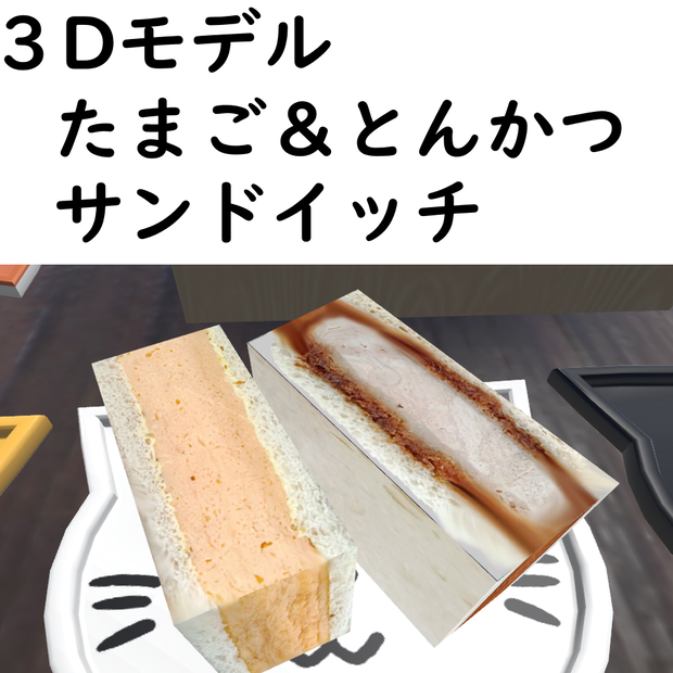 【販売開始から1週間は100円セール】たまご＆とんかつサンドイッチ【VRChat想定】