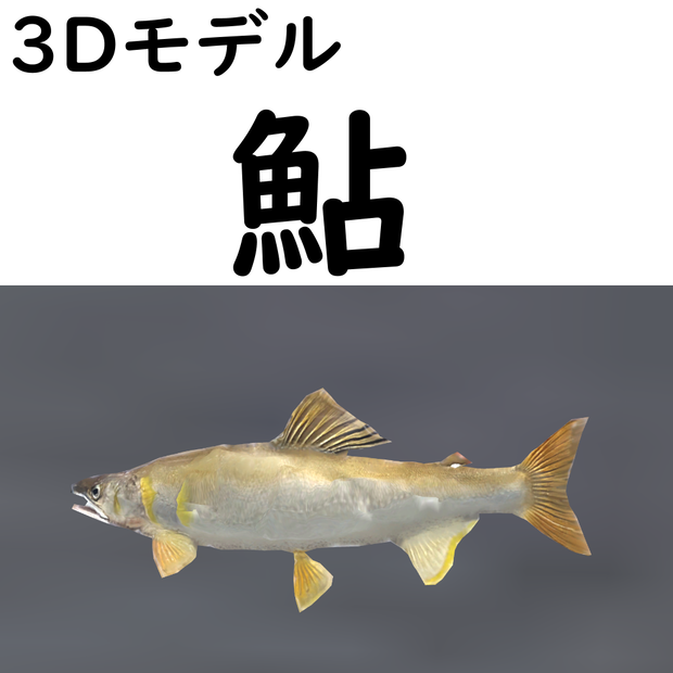 鮎【VRChat想定】