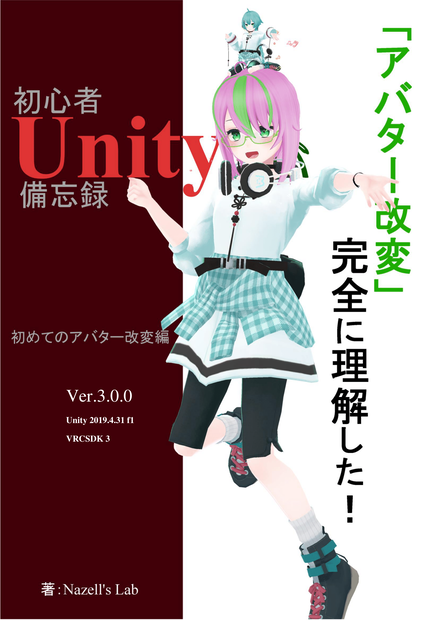 [無料] VRChat　初心者向けUnity備忘録Ver.3.0.0