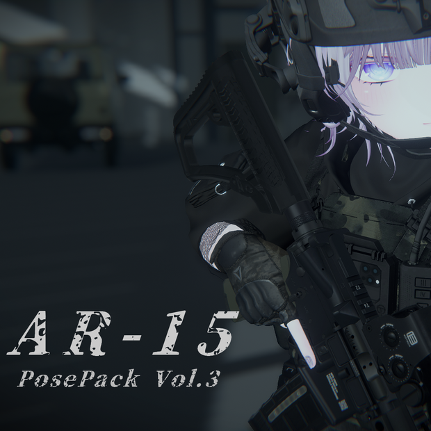 【VRC想定】AR15ポーズパック Vol.3（12ポーズ）
