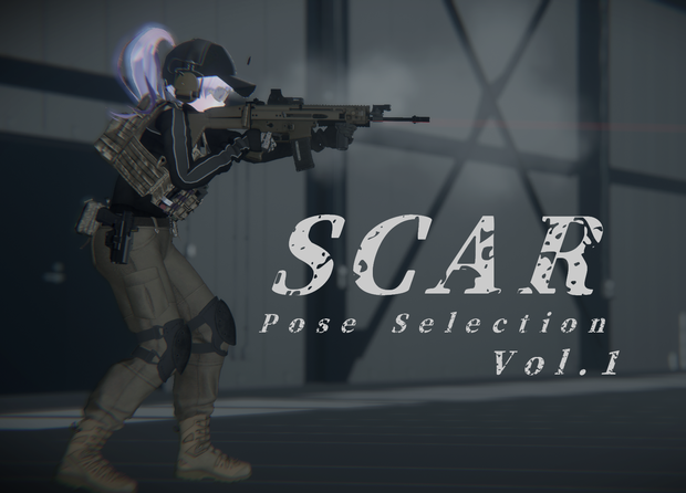 【VRC想定】SCARポーズセレクション Vol.1（15ポーズ）