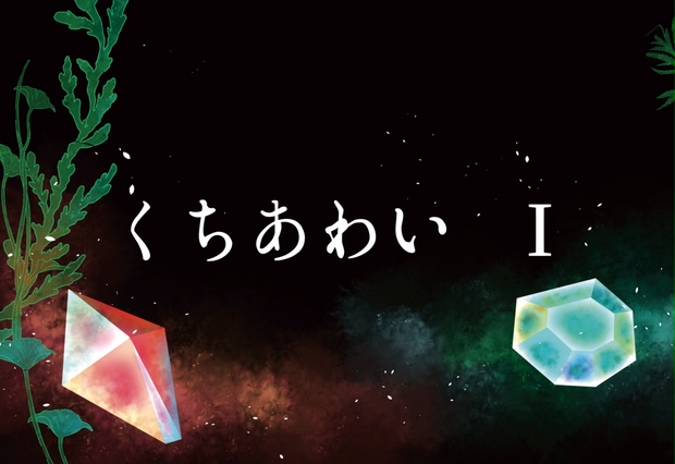 くちあわい I 龍燈屋 Booth