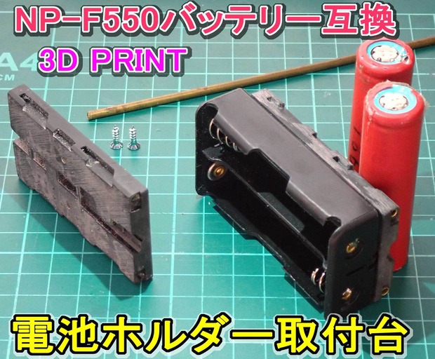 【STL】NP-F550バッテリーの取付台の3Dプリントデータ