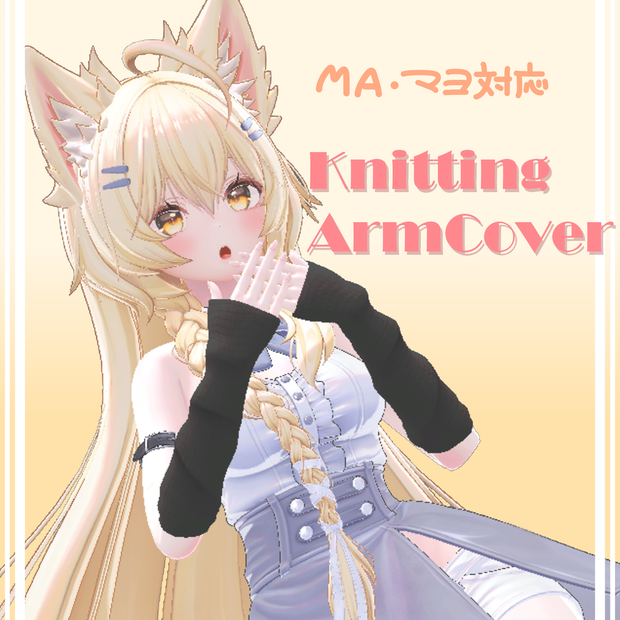 【Mayo(まよ)対応】Knitting ArmCover (アームカバー)【MA対応】