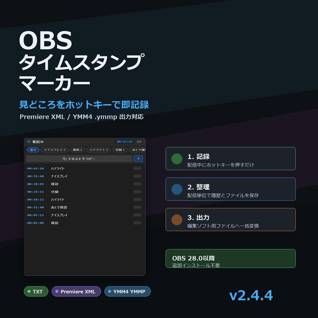 OBSタイムスタンプマーカー v2.4.4