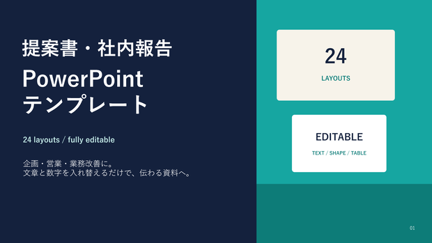 提案書・社内報告 PowerPointテンプレート｜24レイアウト・編集可能