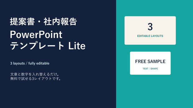 【無料】提案書・社内報告 PowerPointテンプレート Lite｜編集できる3レイアウト