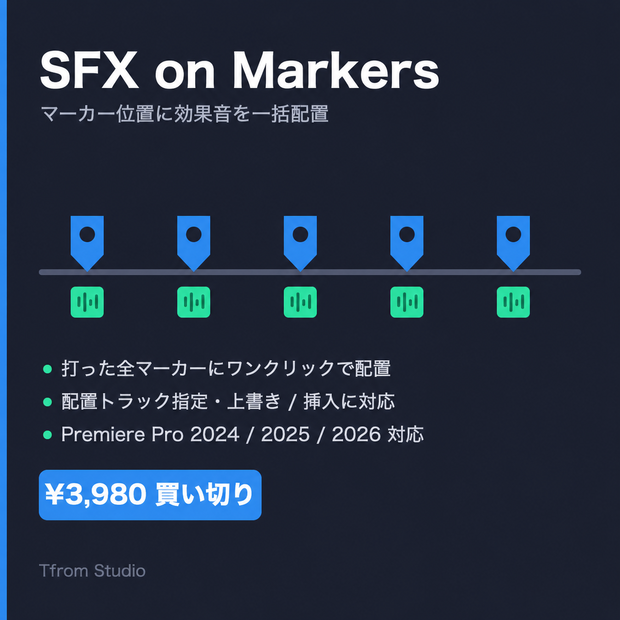 SFX on Markers — マーカー位置に効果音を一括配置する Premiere 拡張機能