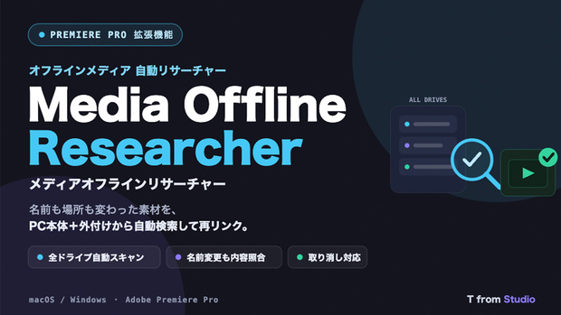 Media Offline Researcher — オフラインメディアを全ドライブ自動検索して再リンク