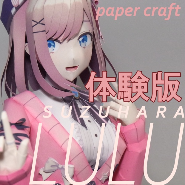 非公式 ペーパークラフト 鈴原るる 体験版 萌紙 ペーパークラフト ペーパーフィギュア Booth