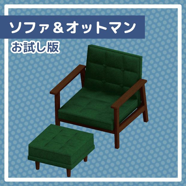 【無料配布】ソファ&オットマンお試し