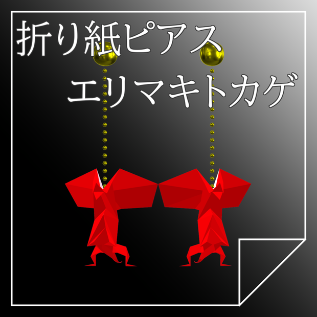 【無料】Origami Earrings「エリマキトカゲ」【VRChat想定】