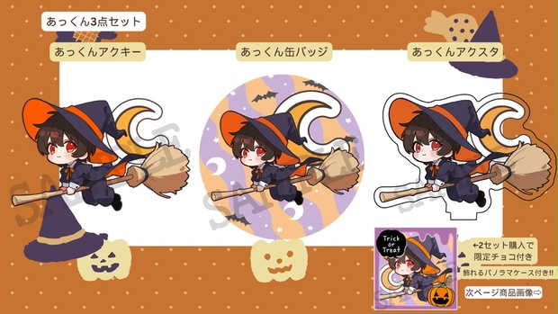 お1人様3セットまで/ハロウィンあっくん3点セット🎃】アクキー&缶