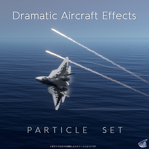 - Unity / VRChat 想定 - 「Dramatic Aircraft Effects」