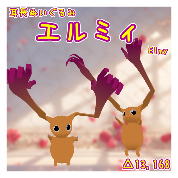 オリジナル3Dモデル「エルミィ」