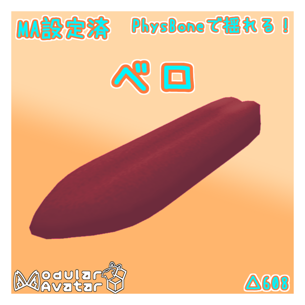 【無料】ベロ【MA設定済】