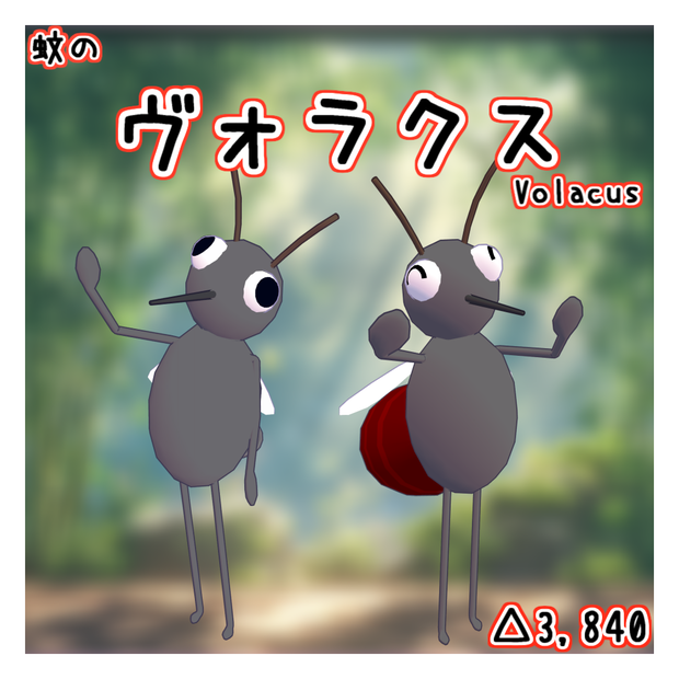 オリジナル3Dモデル「ヴォラクス」(蚊) 