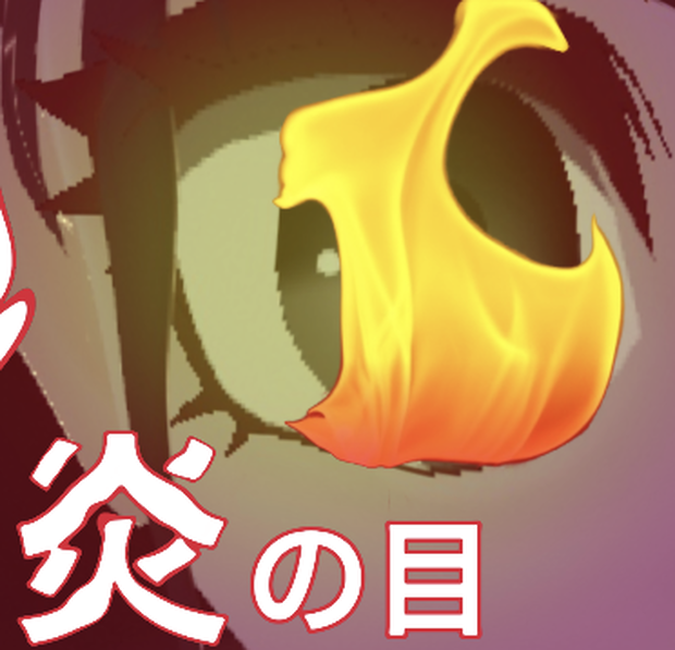 炎の目（レインボー）