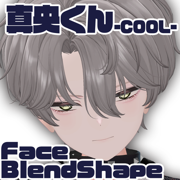 真央くん-Cool- Face Blendshape