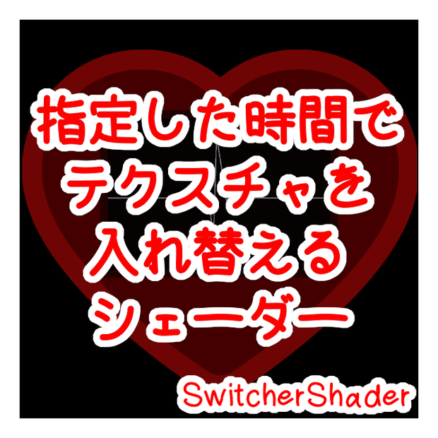 指定した時間でテクスチャを入れ替えるシェーダー(支援版に謎のおまけ画像)