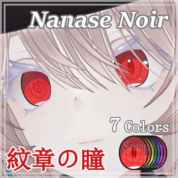 【Gen2.0記念セール】紋章の瞳(EmblemEye)【ナナセノワール対応】