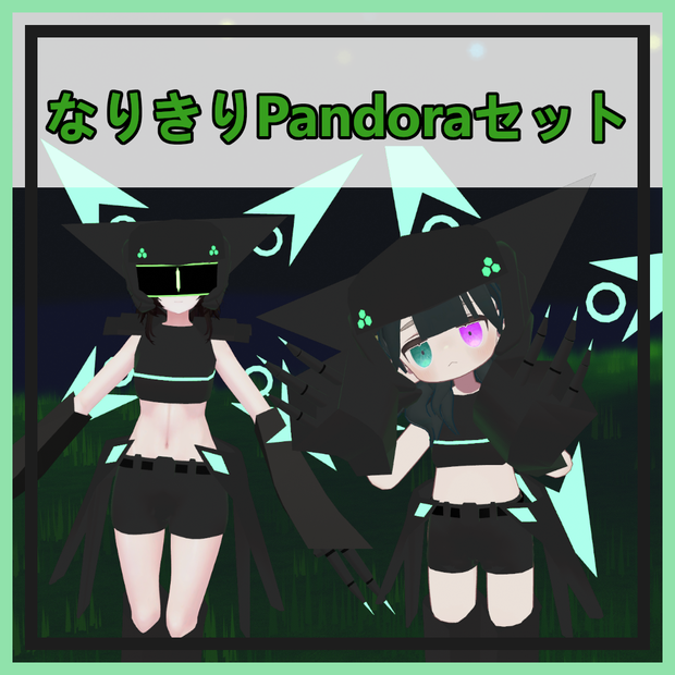 なりきりPandoraセット