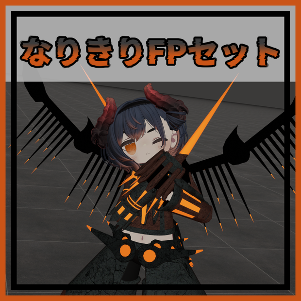 なりきりFPセット