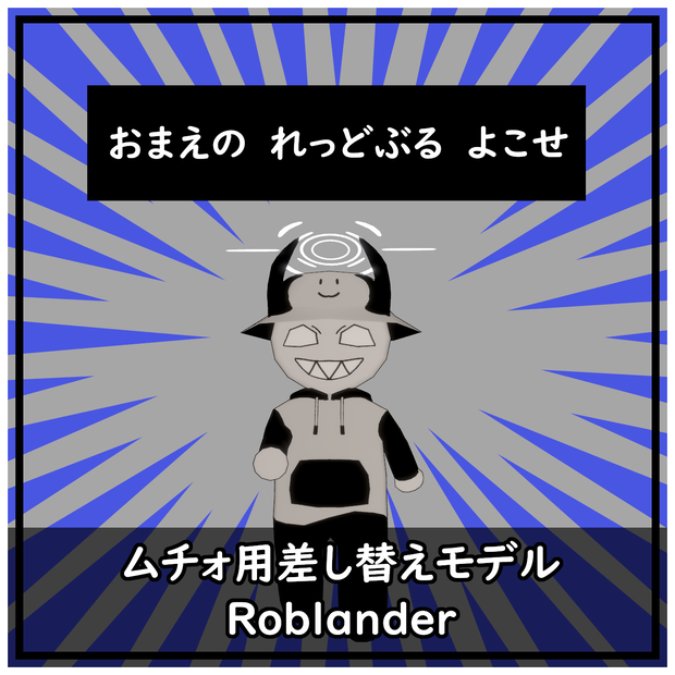ムチォ用差し替えモデル【Roblander】