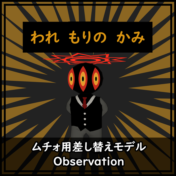 ムチォ用差し替えモデル【Observation】