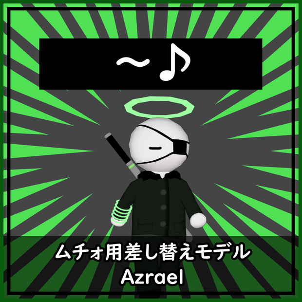 ムチォ用差し替えモデル【Azrael】