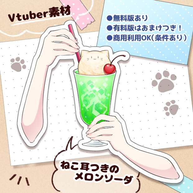 【無料版あり】ねこ耳つきクリームソーダ