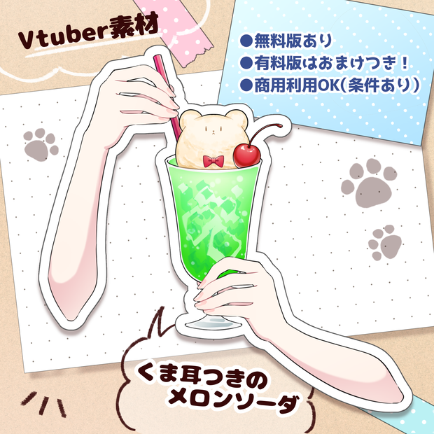 【無料版あり】くま耳つきクリームソーダ