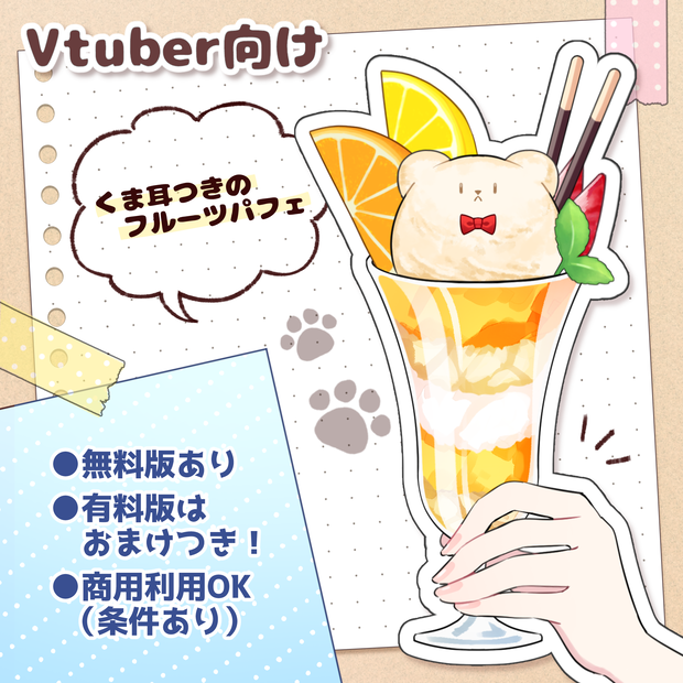 【無料版あり】くま耳つきフルーツパフェ