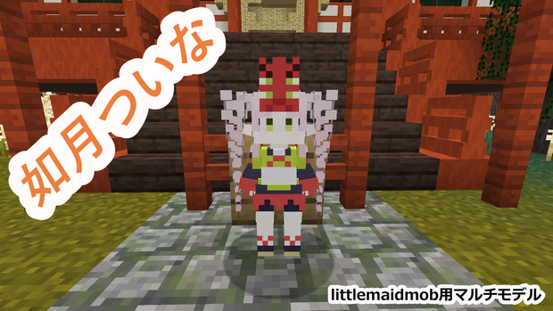 【littlemaidmob】如月ついな【マルチモデル】