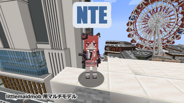 【littlemaidmob】NTE【マルチモデル】