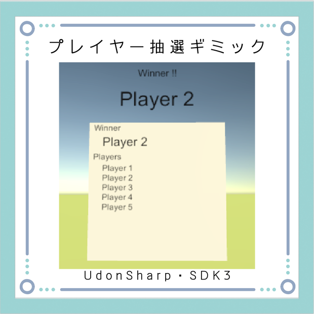 プレイヤー抽選ギミック[VRchat想定]