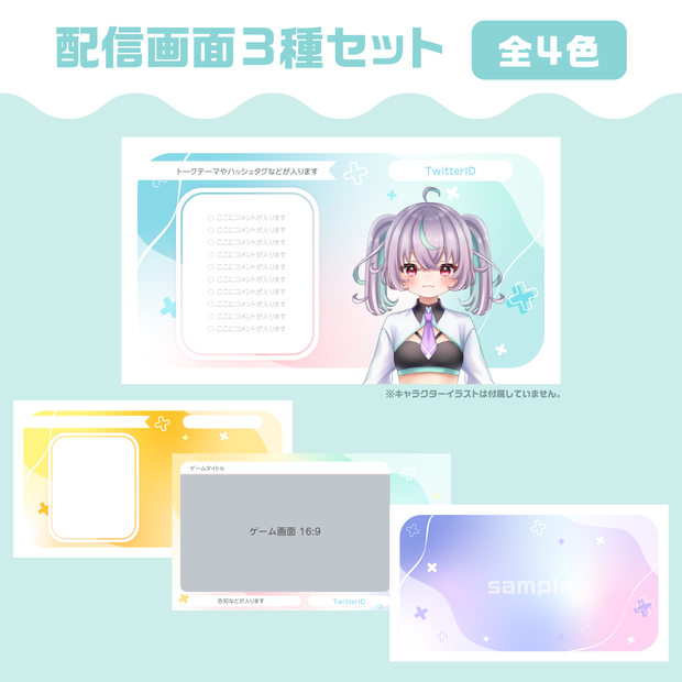 配信画面3種セット　全4色