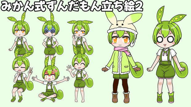 みかん式ずんだもん立ち絵2