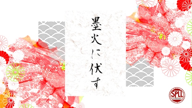 CoC6th『墨火に伏す』SPLL:E190607 - 柴猫画廊 - BOOTH